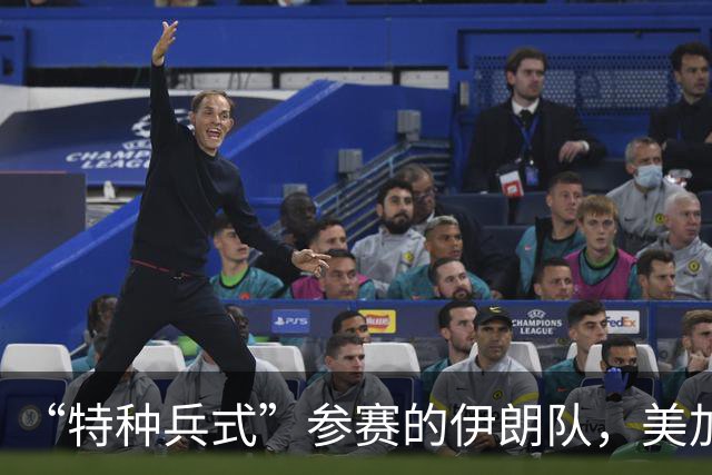 “特种兵式”参赛的伊朗队，美加墨世界杯之旅有多难？