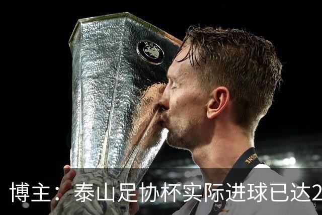博主：泰山足协杯实际进球已达298个 克雷桑进球数差李金羽3个