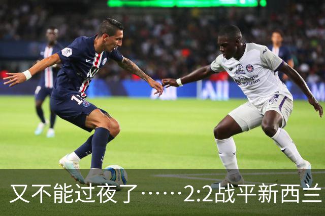 又不能过夜了……2:2战平新西兰队后，伊朗队主帅称球队突然被勒令须立即离开美国