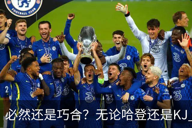 必然还是巧合？无论哈登还是KJ 为何最佳第6人连续30年无缘冠军？