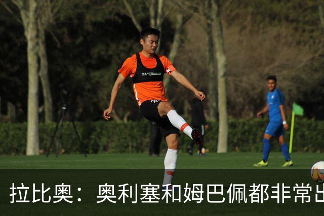 拉比奥：奥利塞和姆巴佩都非常出色 球场更像是非常坚硬的地面