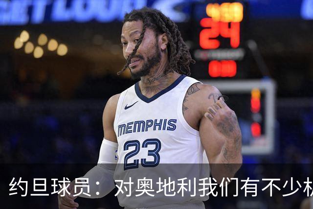 约旦球员：对奥地利我们有不少机会，希望下一场比赛能让球迷开心