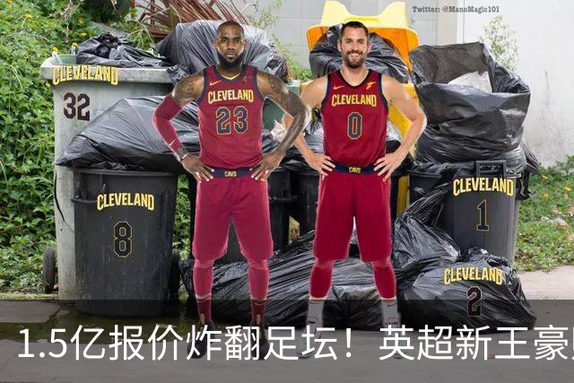 1.5亿报价炸翻足坛！英超新王豪赌维尼修斯，皇马拒售暗藏博弈