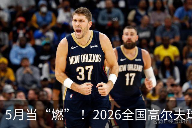 5月当“燃” ！2026全国高尔夫球锦标赛即将在渝开赛